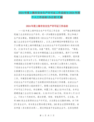 2024年度上海市安全生产许可证工作总结与2024年度个人工作总结汇编