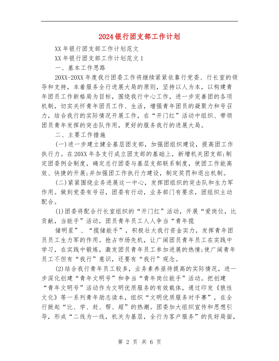 2024银行团支部工作计划_第2页