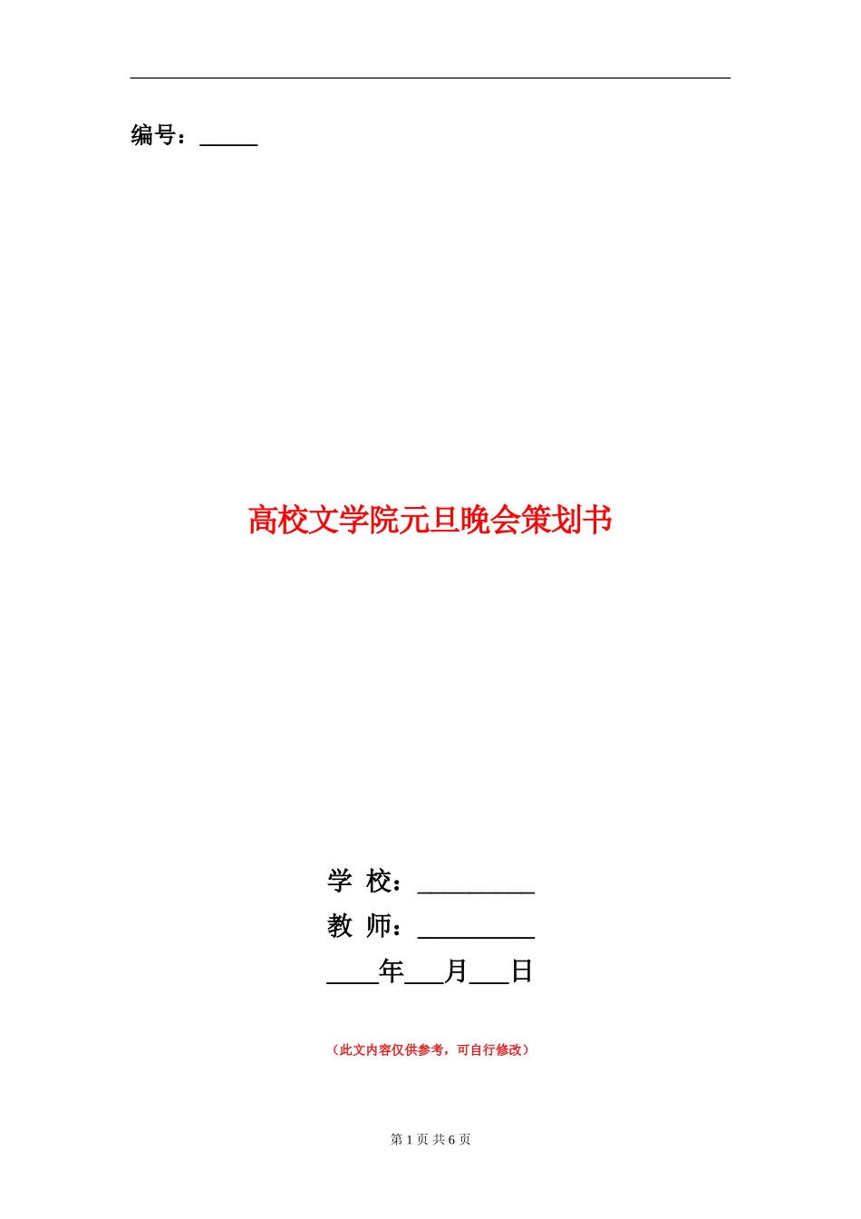 大学文学院元旦晚会策划书_第1页