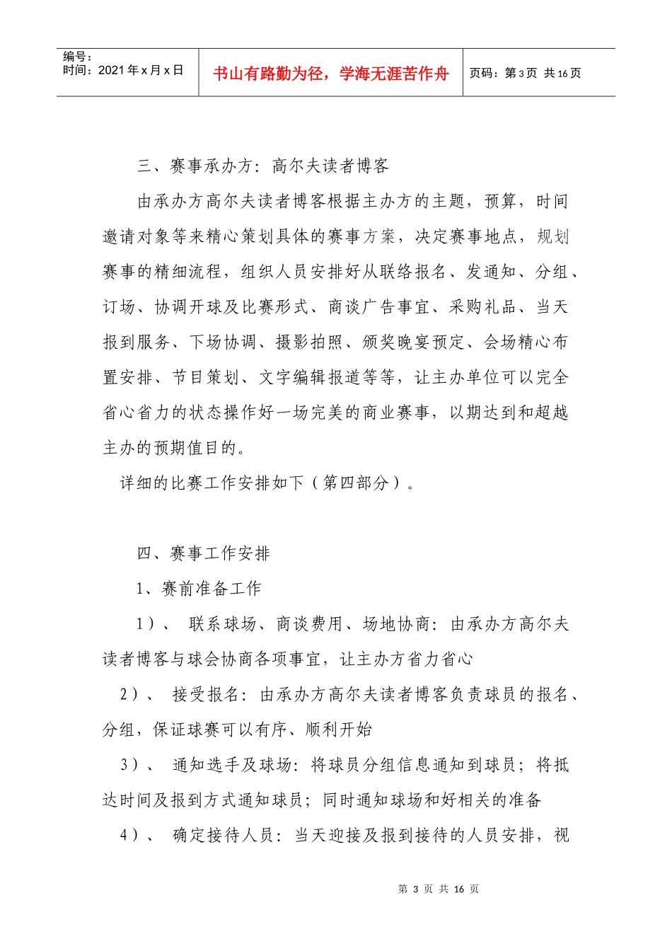 高尔夫赛事策划方案范文大全_第3页