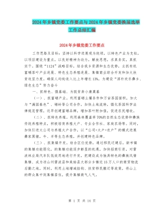 2024年乡镇党委工作要点与2024年乡镇党委换届选举工作总结汇编
