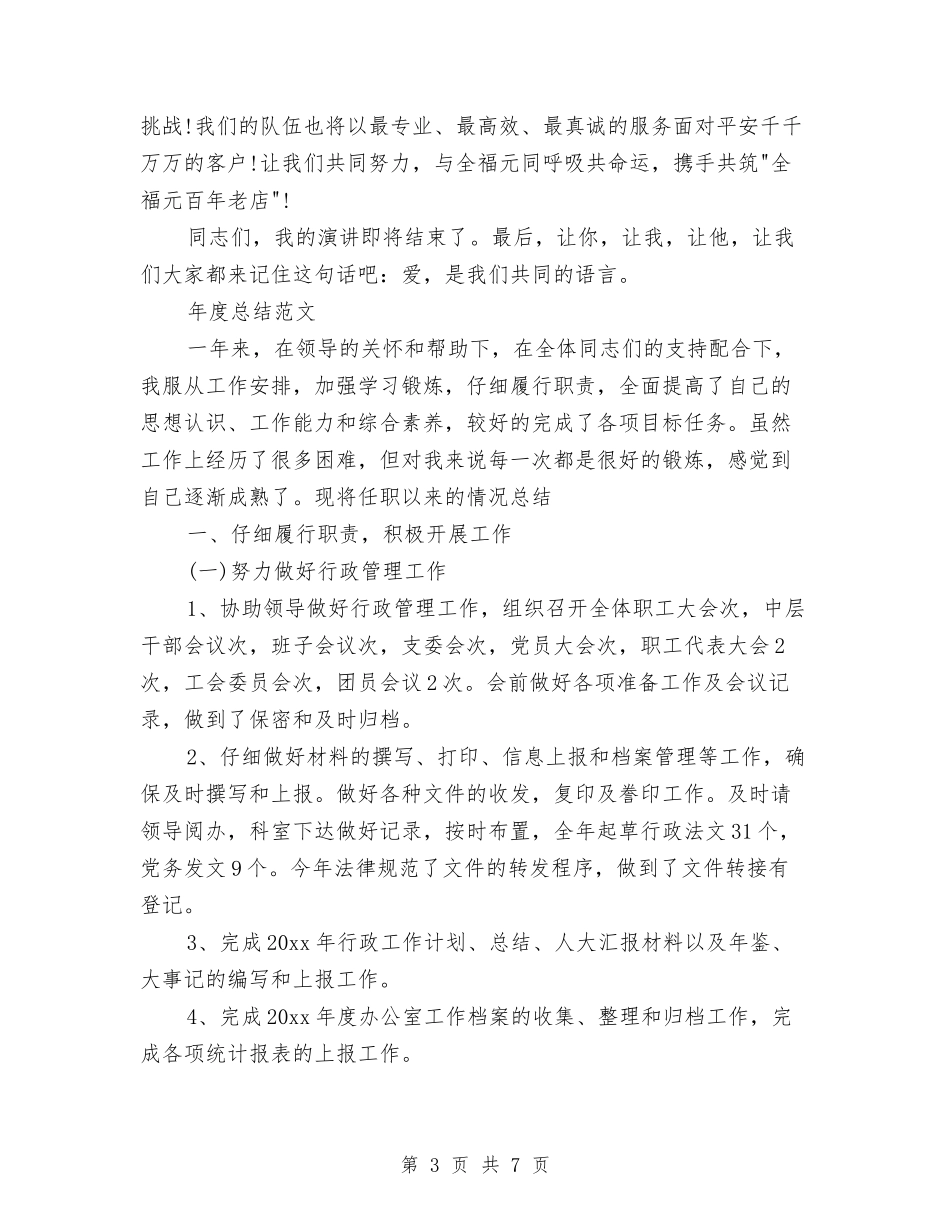 2024年营业员年度总结范文与2024年营业员年终总结汇编_第3页