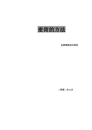 麦肯品牌策略培训方法
