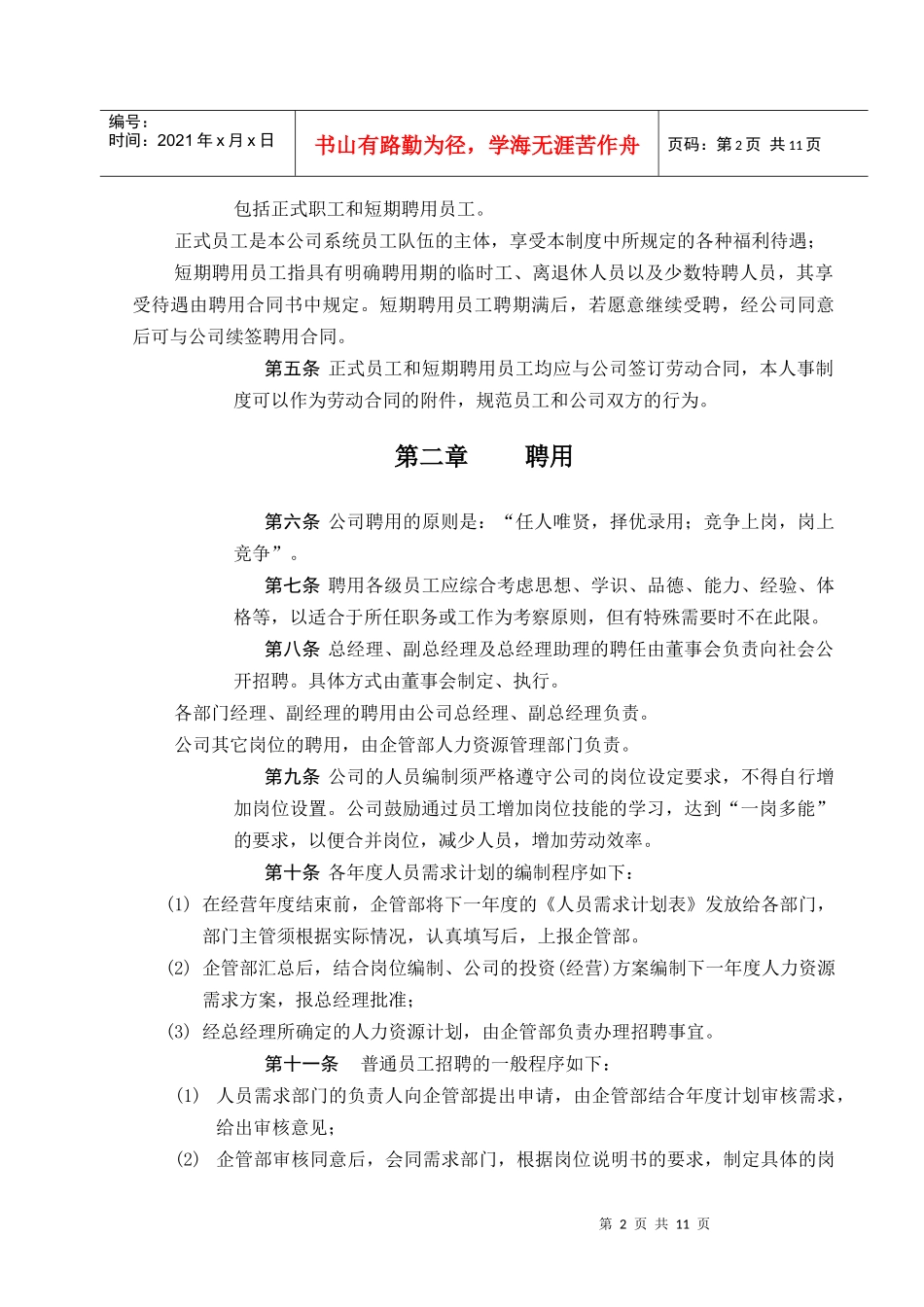齐齐哈尔北兴特殊钢有限责任公司咨询报告人事管理制度_第2页