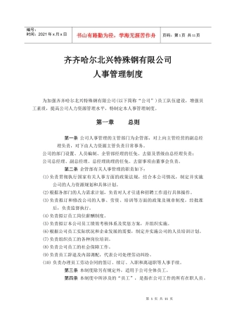 齐齐哈尔北兴特殊钢有限责任公司咨询报告人事管理制度
