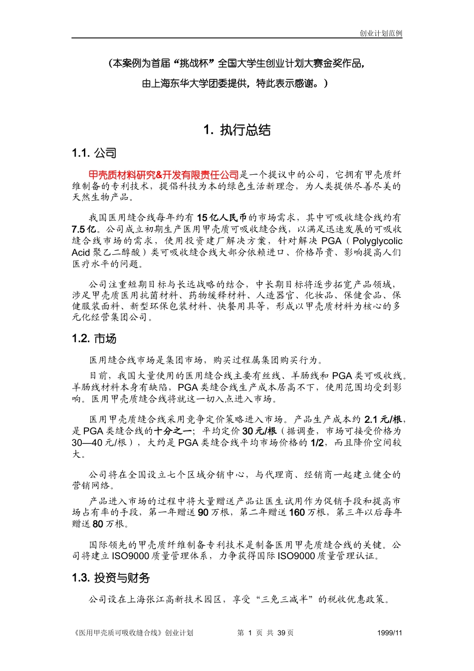 首届“挑战杯”全国大学生创业计划大赛金奖作品_第1页