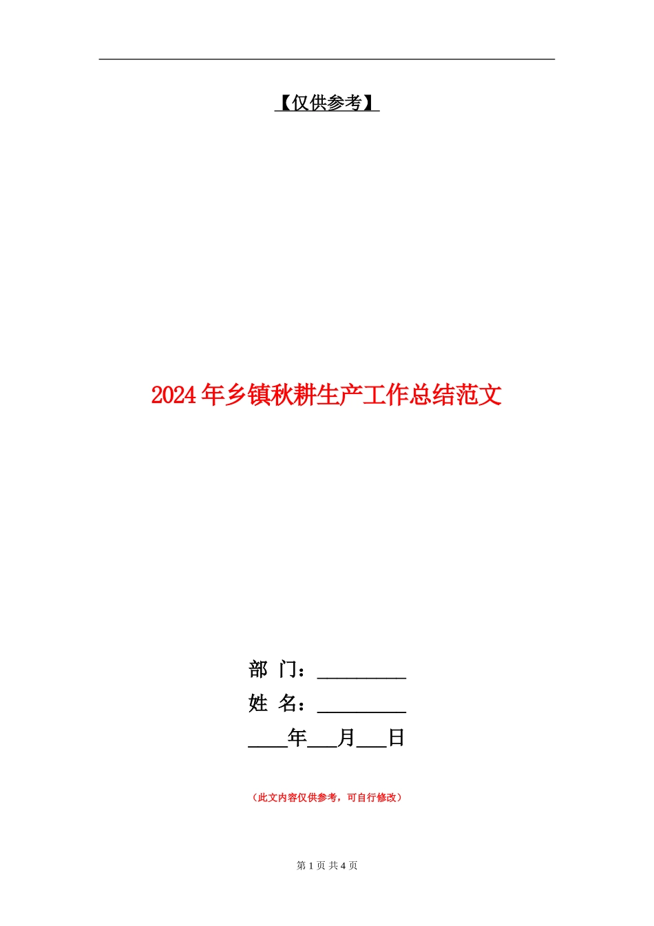 2024年乡镇秋耕生产工作总结范文_第1页
