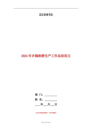 2024年乡镇秋耕生产工作总结范文