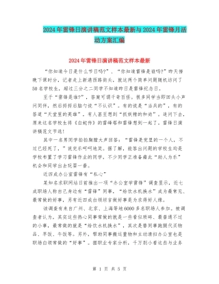 2024年雷锋日演讲稿范文样本最新与2024年雷锋月活动方案汇编