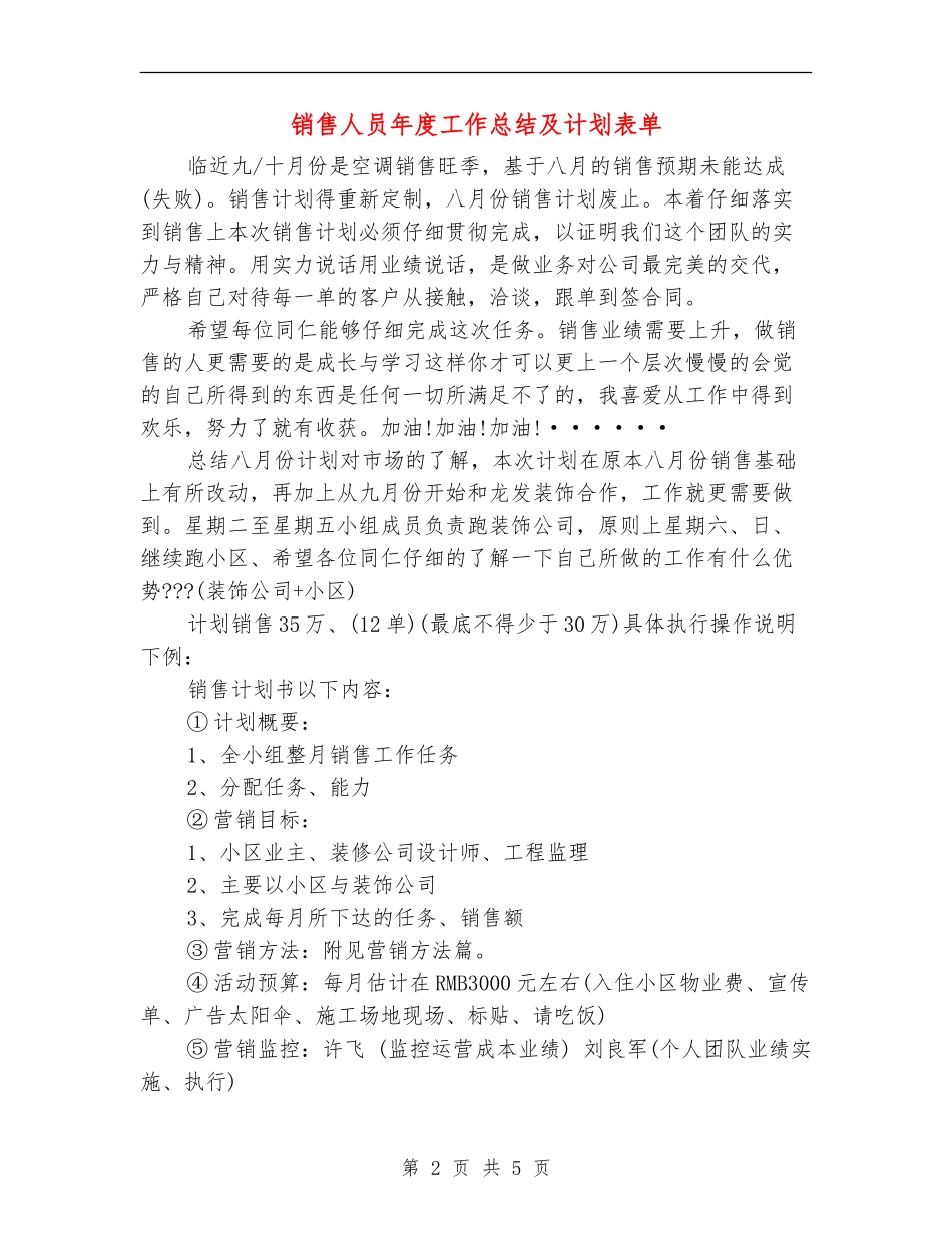 销售人员年度工作总结及计划表单_第2页