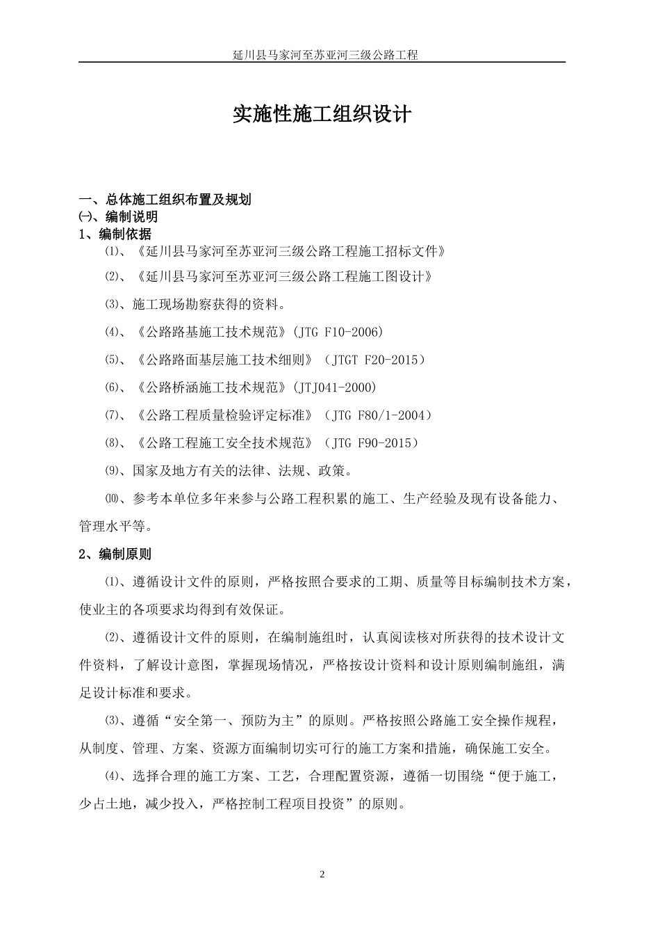 马苏路实施性施工组织设计(报审)_第3页