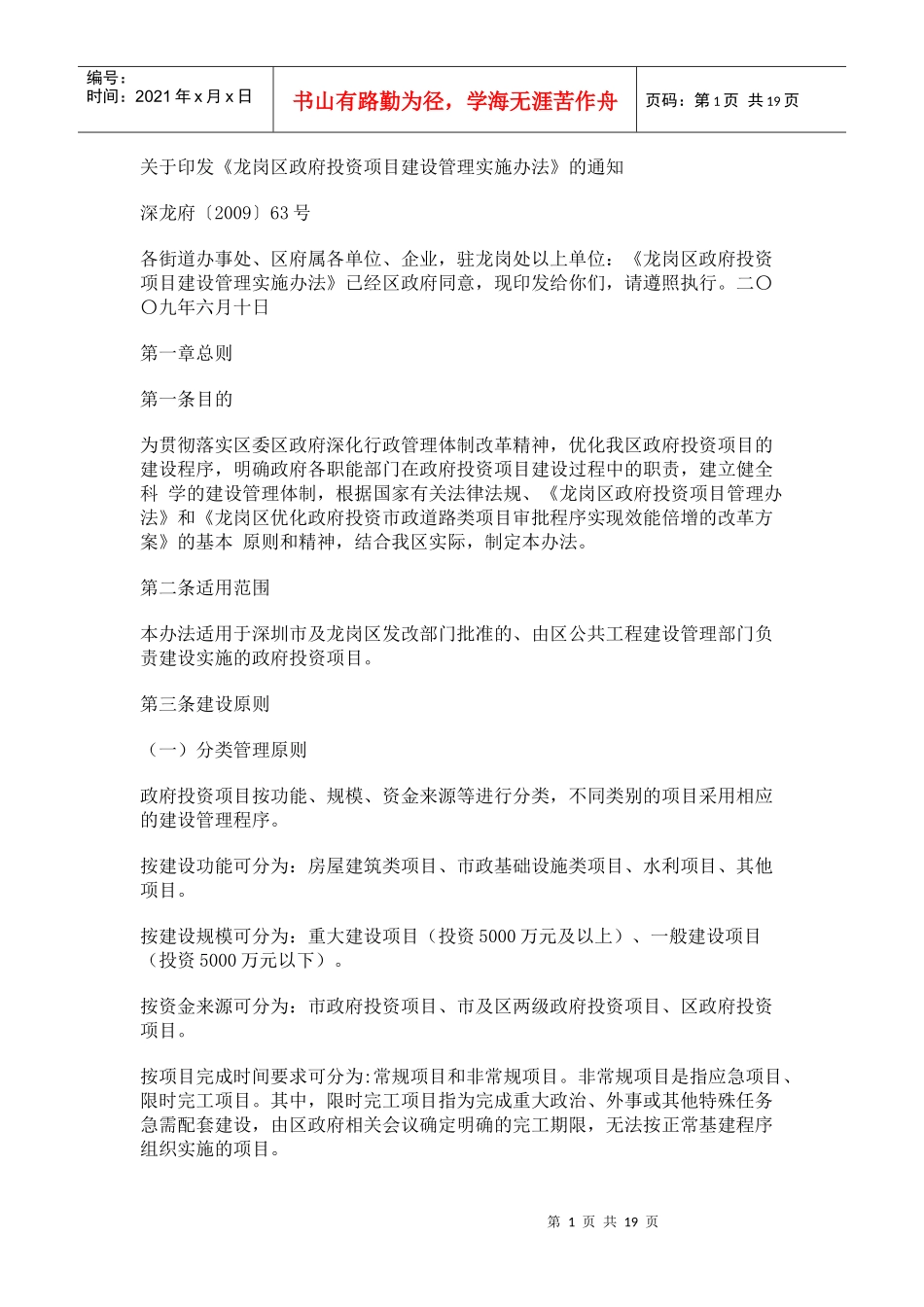 龙岗区政府投资项目建设管理实施办法_第1页