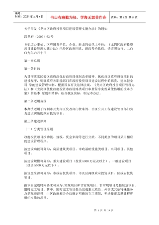 龙岗区政府投资项目建设管理实施办法