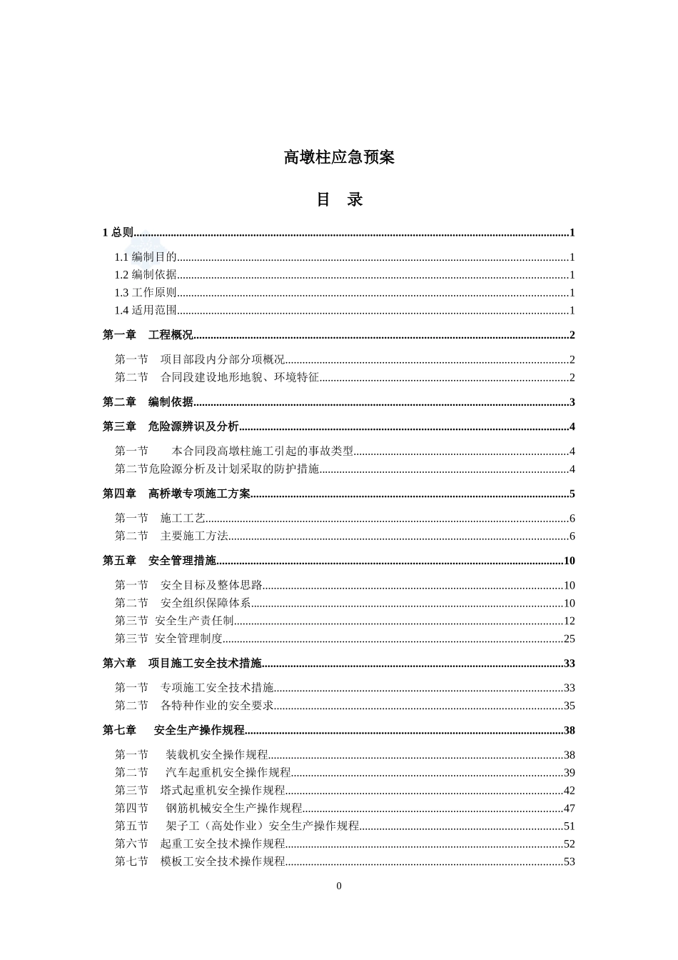 高墩柱应急预案_第1页