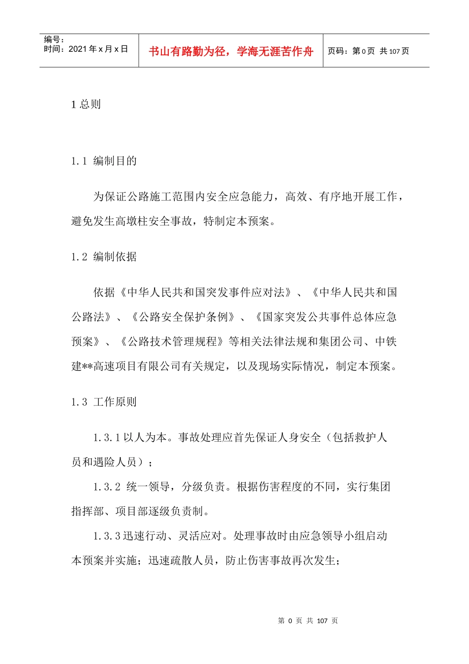 高墩柱应急预案_第3页