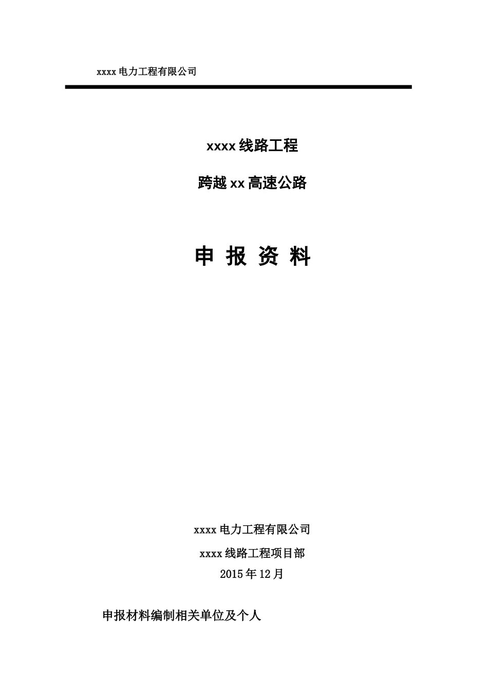 高速公路申报资料_第1页