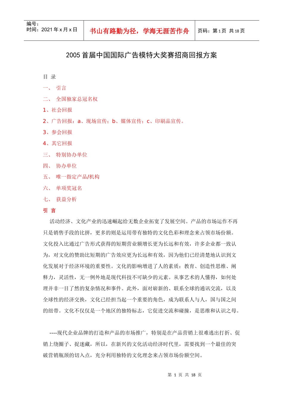 首届中国国际广告模特大奖赛招商回报方案_第1页