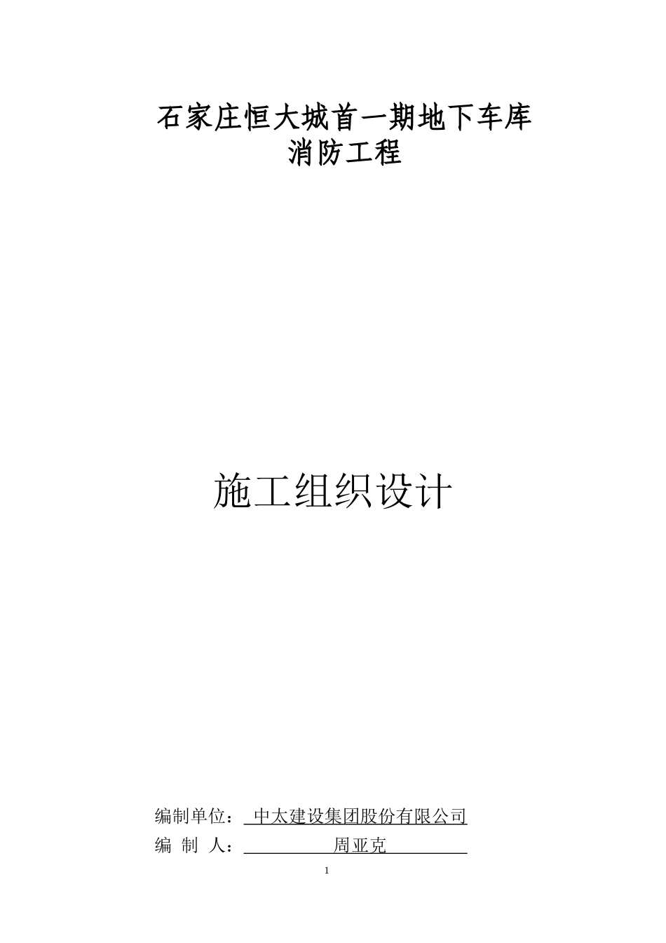 首一期车库施工组织设计_第1页