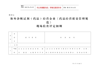 黑龙江省体外诊断试剂(药品)经营企业《药品经营质量管理规范》现场检查评定细则