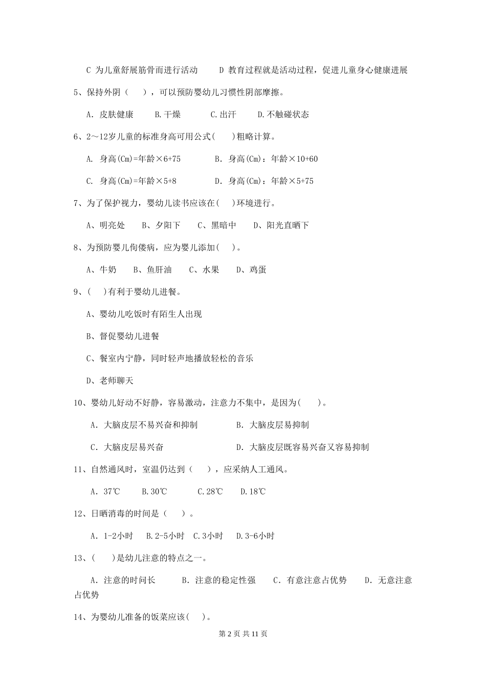 2024版幼儿园学前班保育员业务技能考试试题试卷(含答案)_第2页