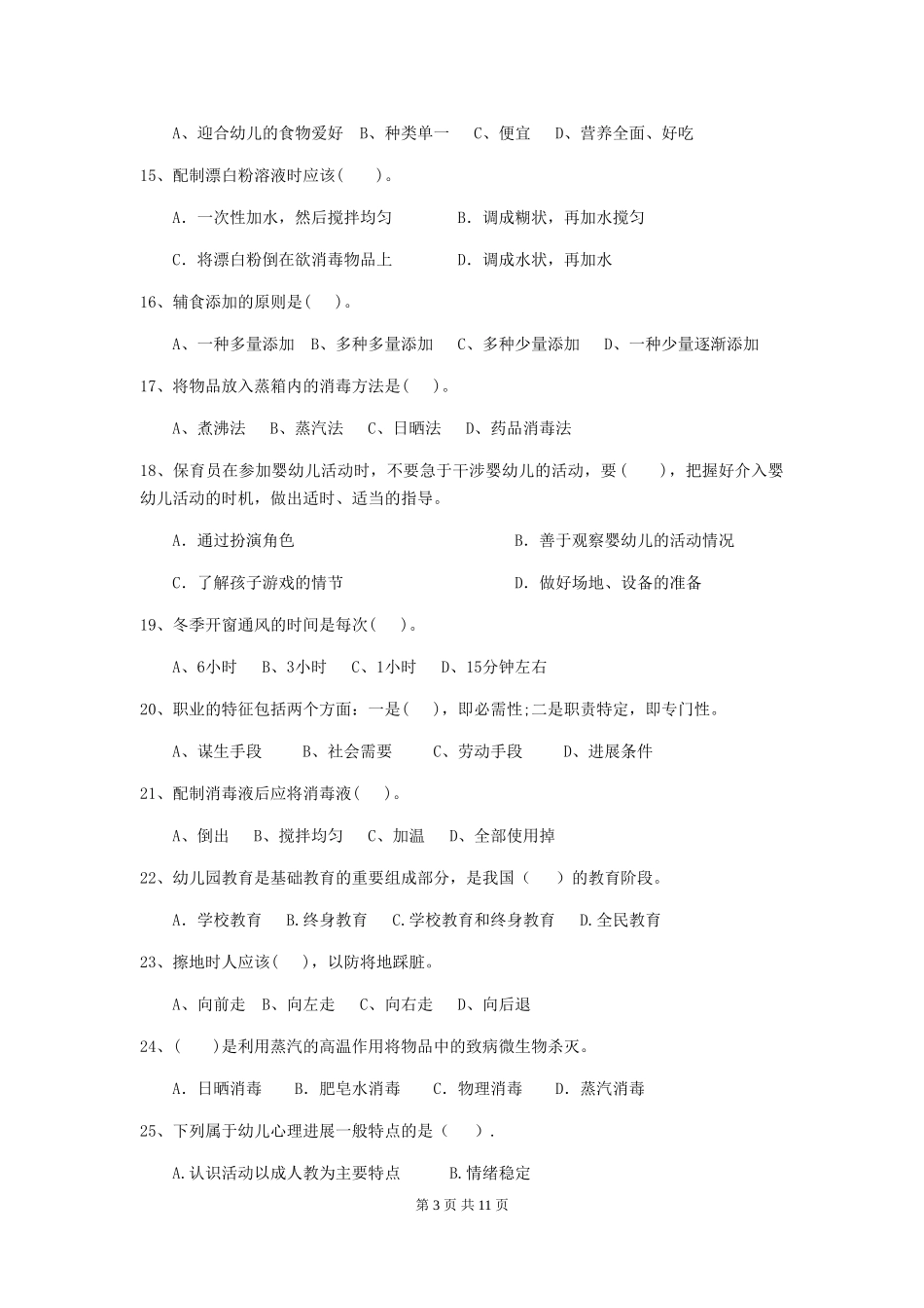 2024版幼儿园学前班保育员业务技能考试试题试卷(含答案)_第3页