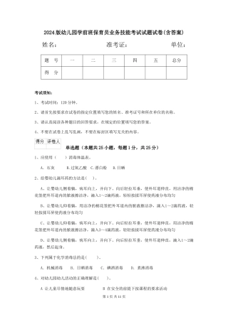 2024版幼儿园学前班保育员业务技能考试试题试卷(含答案)