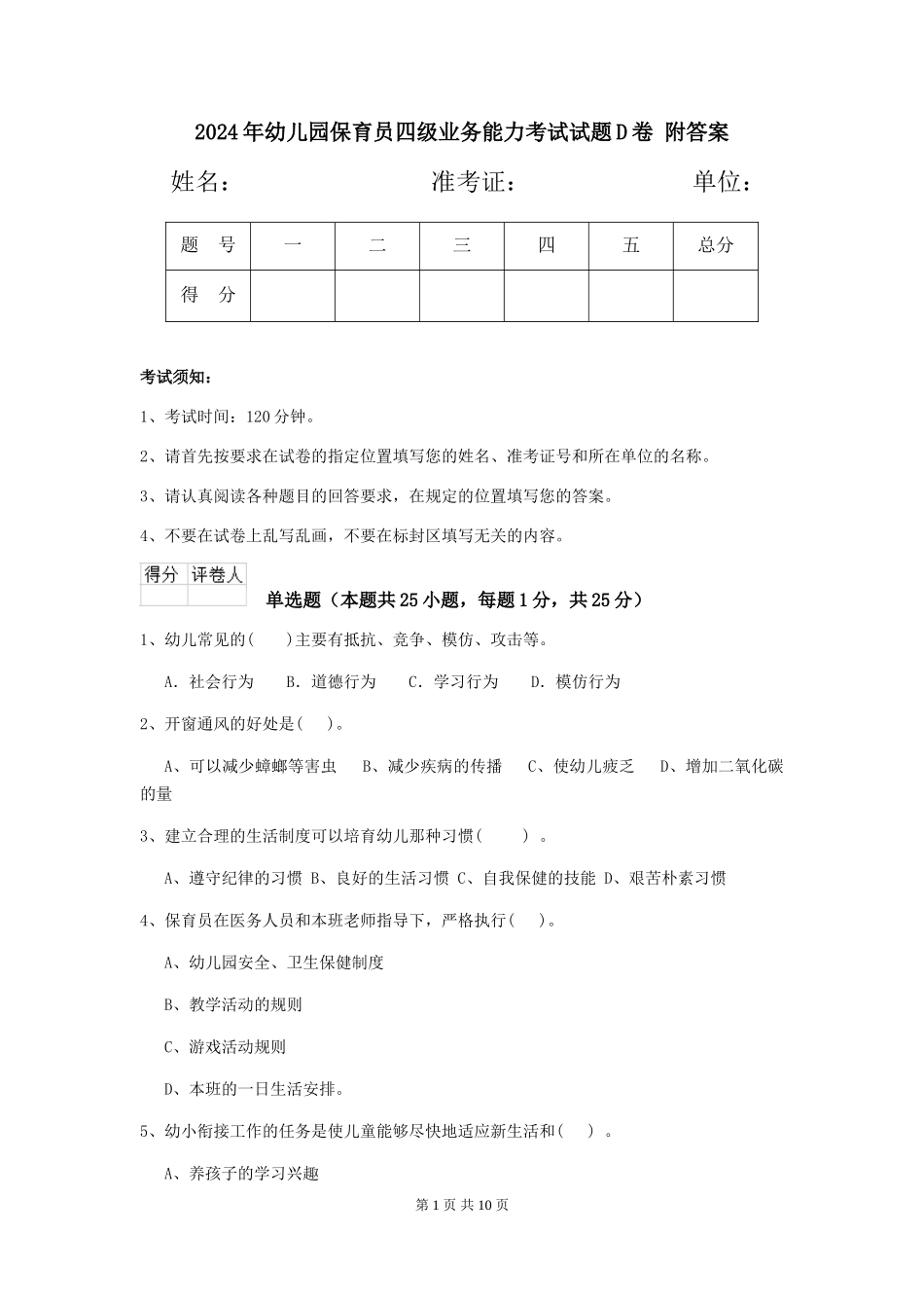 2024年幼儿园保育员四级业务能力考试试题D卷-附答案_第1页