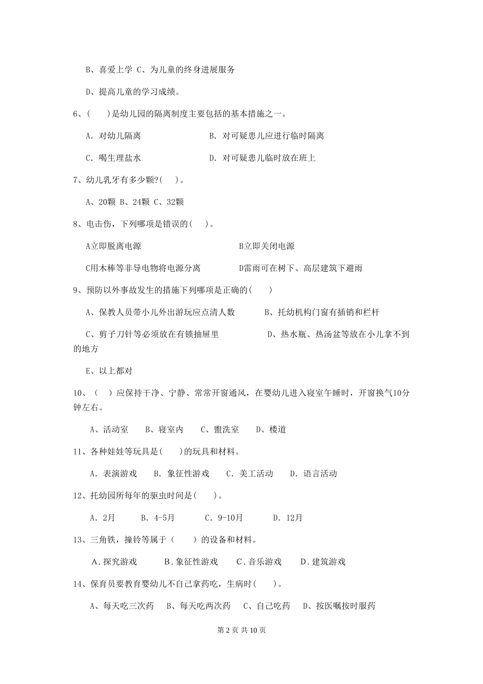 2024年幼儿园保育员四级业务能力考试试题D卷-附答案_第2页