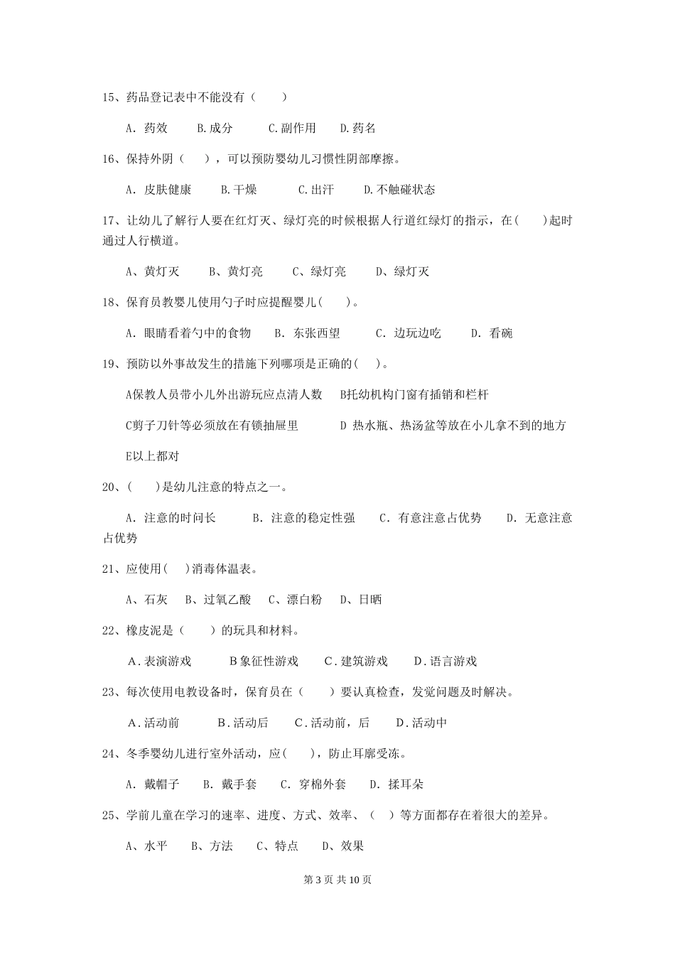 2024年幼儿园保育员四级业务能力考试试题D卷-附答案_第3页