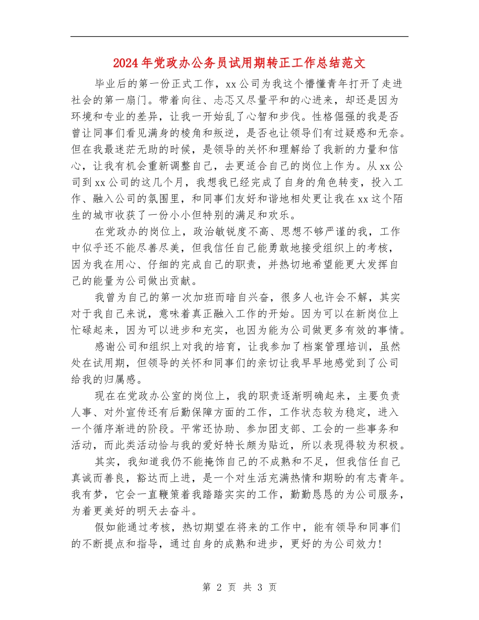 2024年党政办公务员试用期转正工作总结范文_第2页