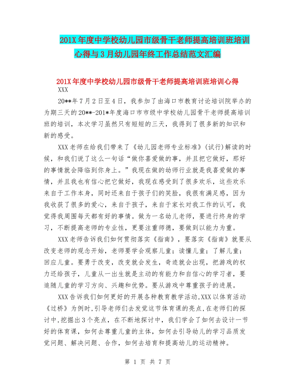 201X年度中小学幼儿园市级骨干教师提高培训班培训心得与3月幼儿园年终工作总结范文汇编_第1页