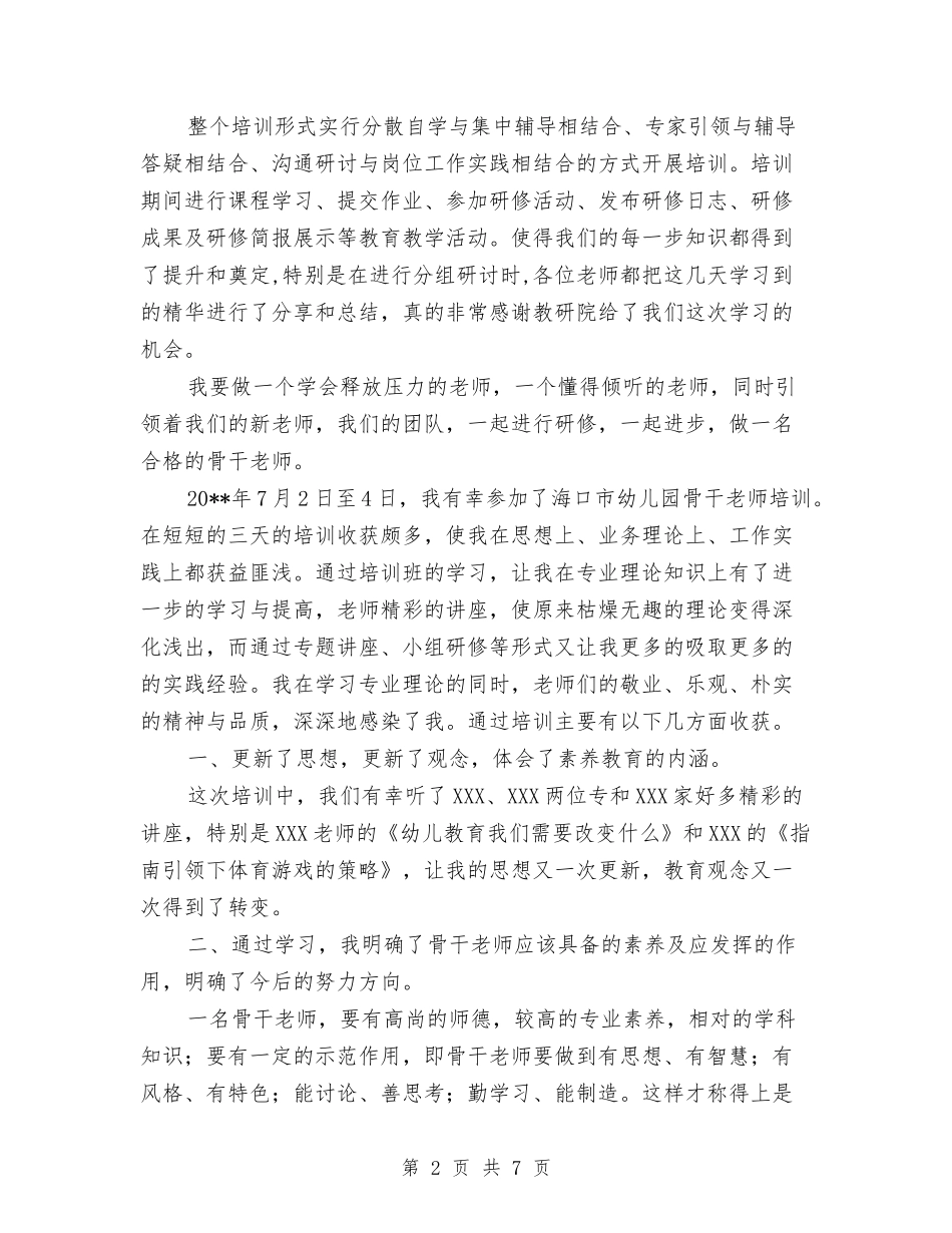 201X年度中小学幼儿园市级骨干教师提高培训班培训心得与3月幼儿园年终工作总结范文汇编_第2页