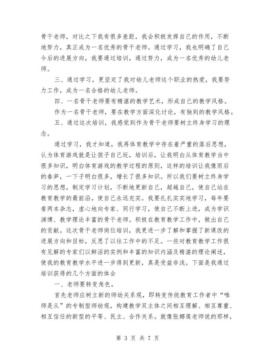 201X年度中小学幼儿园市级骨干教师提高培训班培训心得与3月幼儿园年终工作总结范文汇编_第3页
