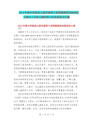 201X年度中小学幼儿园市级骨干教师提高培训班培训心得与3月幼儿园年终工作总结范文汇编
