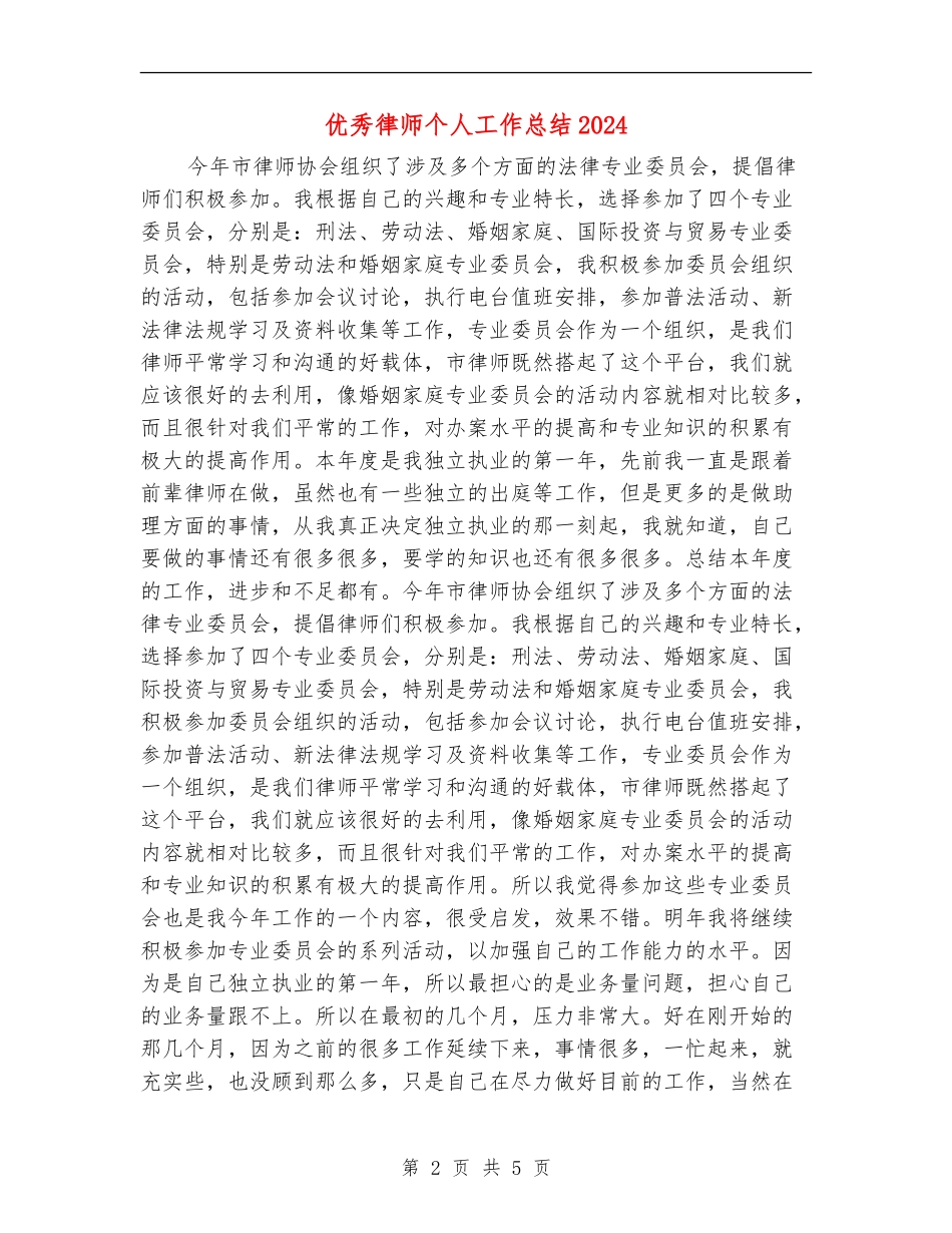 优秀律师个人工作总结2024_第2页