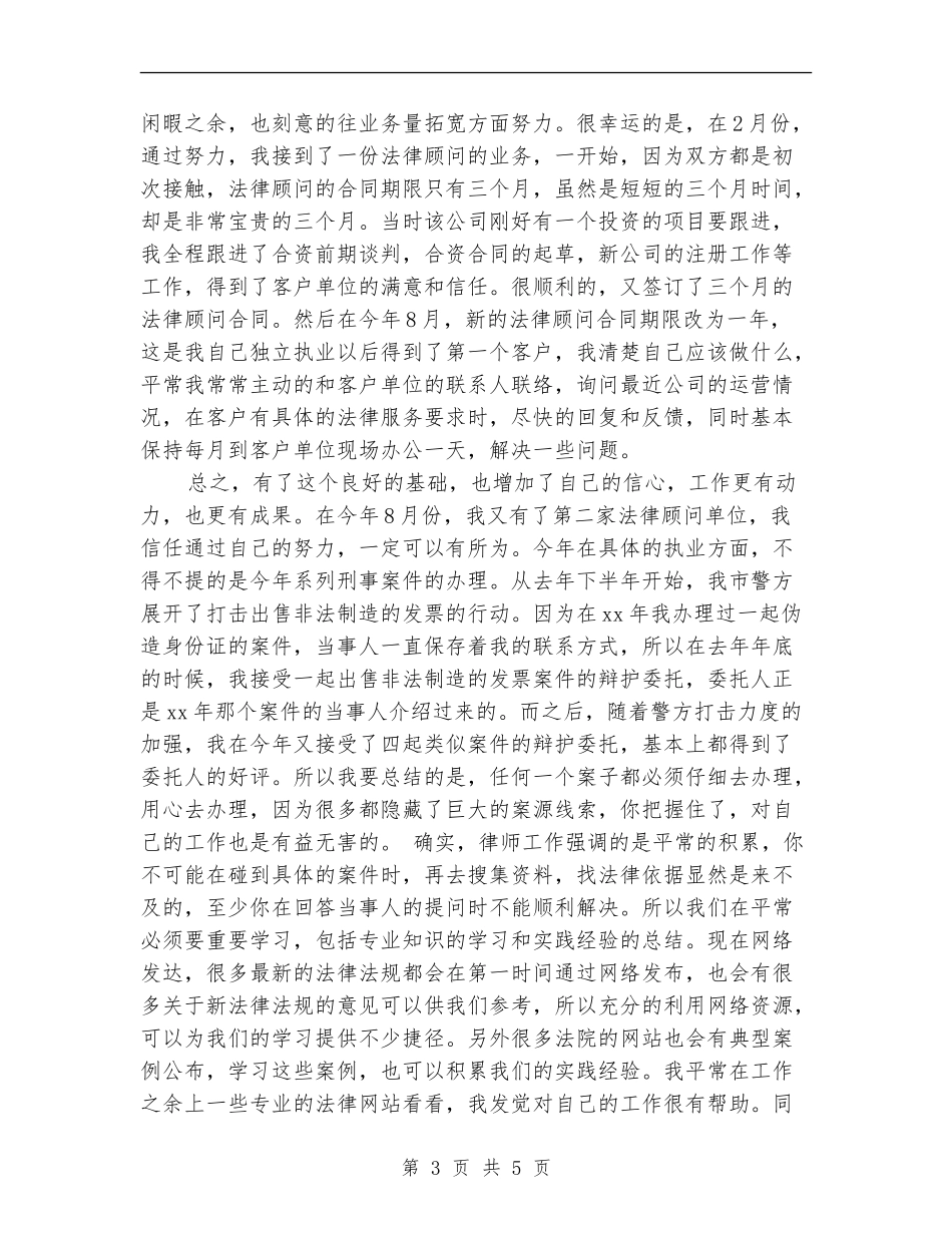 优秀律师个人工作总结2024_第3页