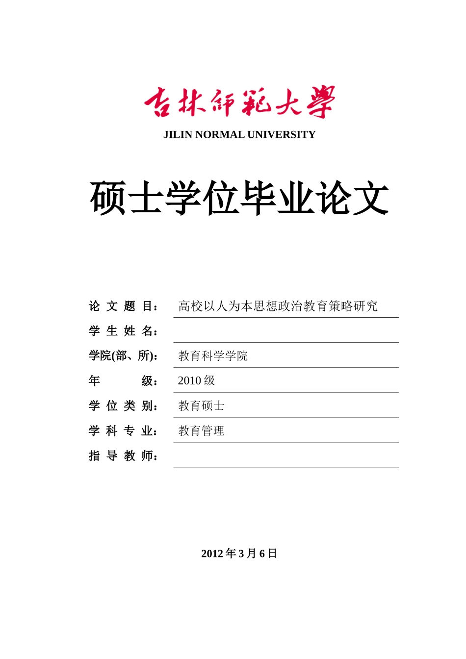 高校以人为本思想政治教育策略研究_第1页