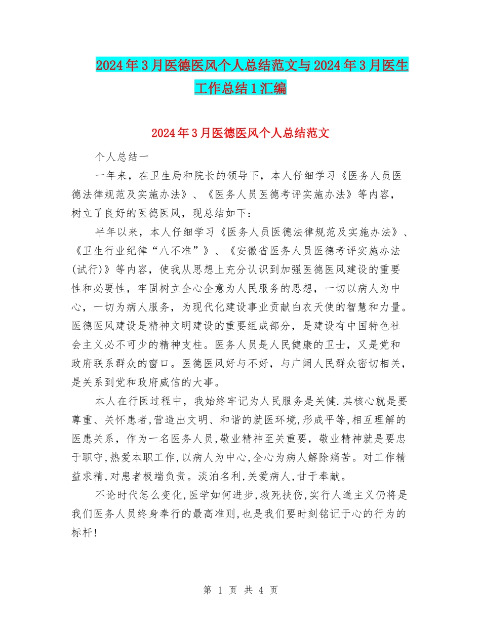 2024年3月医德医风个人总结范文与2024年3月医生工作总结1汇编_第1页