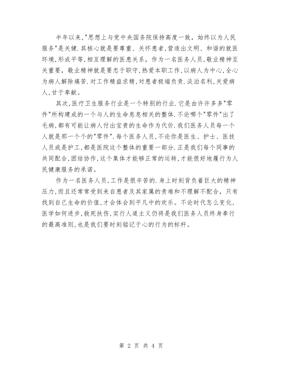2024年3月医德医风个人总结范文与2024年3月医生工作总结1汇编_第2页