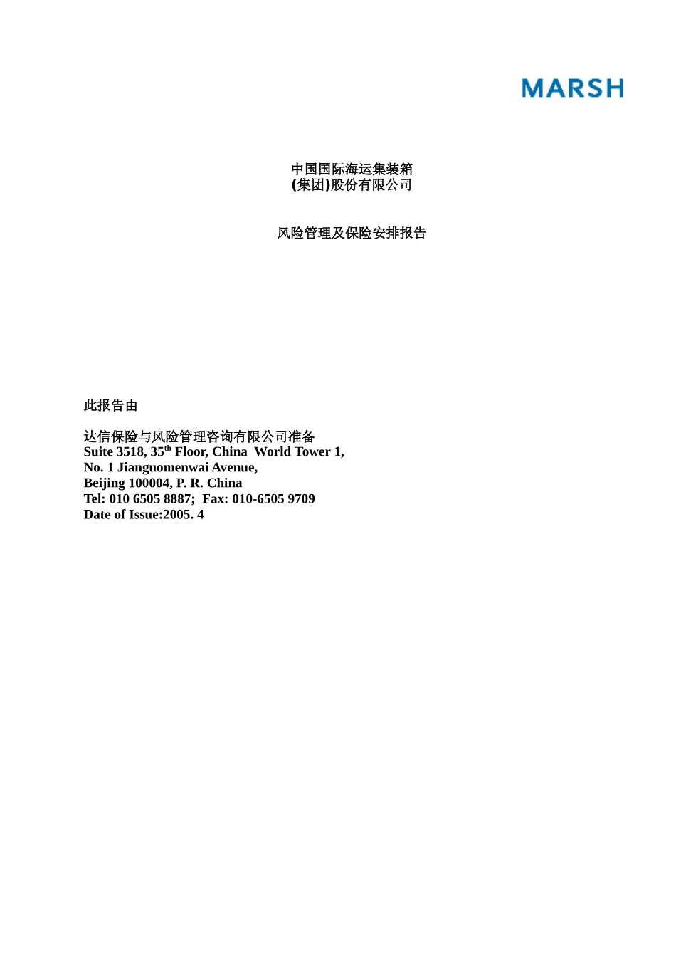 风险管理和保险安排报告_第1页