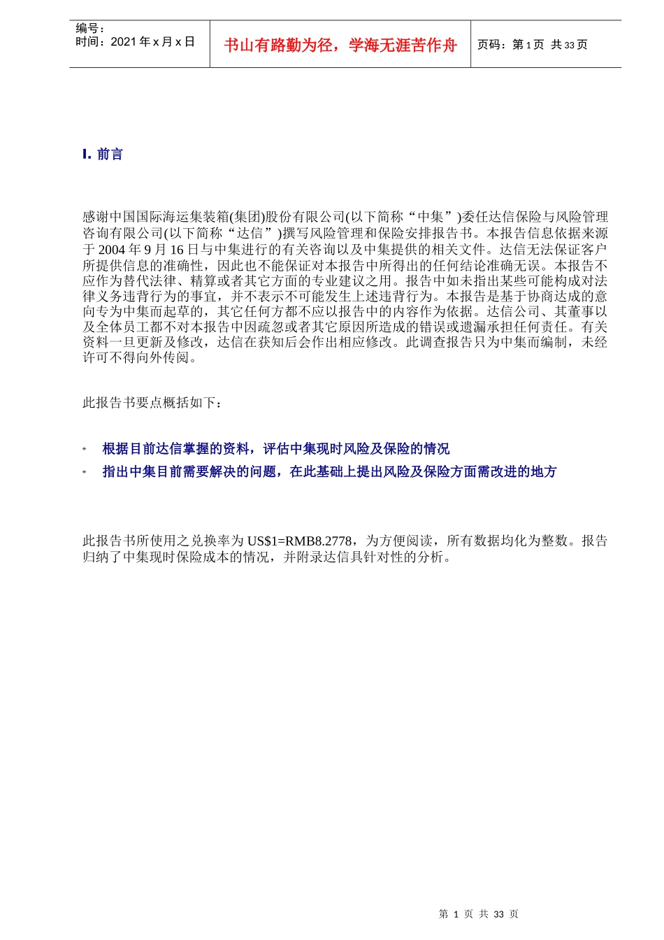 风险管理和保险安排报告_第3页