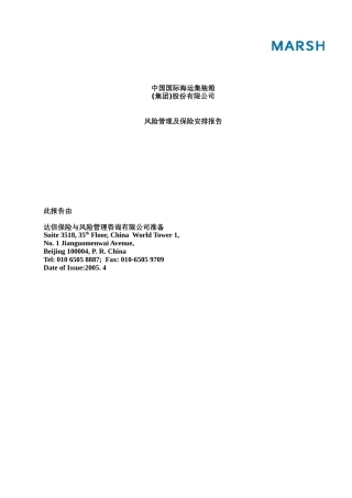 风险管理和保险安排报告
