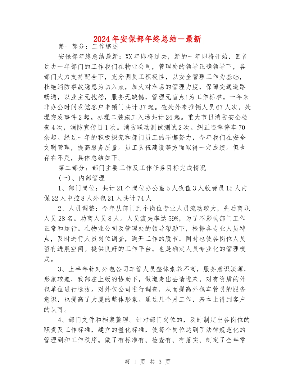 2024年安保部年终总结-最新_第1页