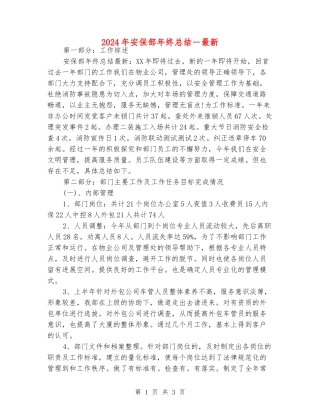 2024年安保部年终总结-最新