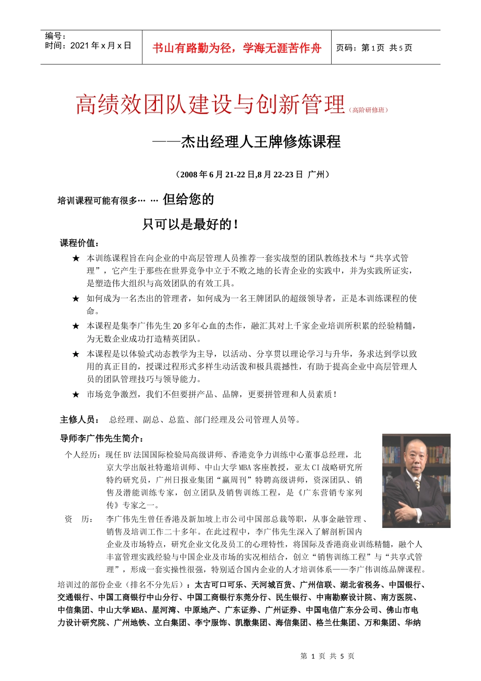 高绩效团队建设与创新管理(高阶研修班)_第1页