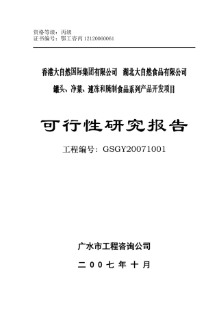 食品系列产品项目可行性研究报告