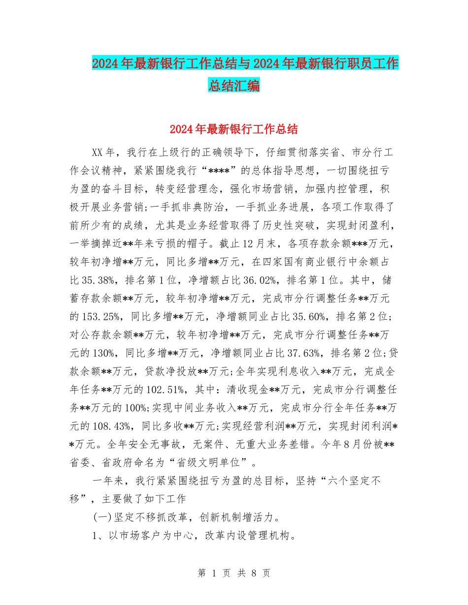 2024年最新银行工作总结与2024年最新银行职员工作总结汇编_第1页