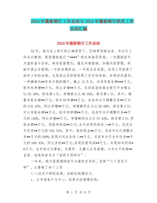 2024年最新银行工作总结与2024年最新银行职员工作总结汇编