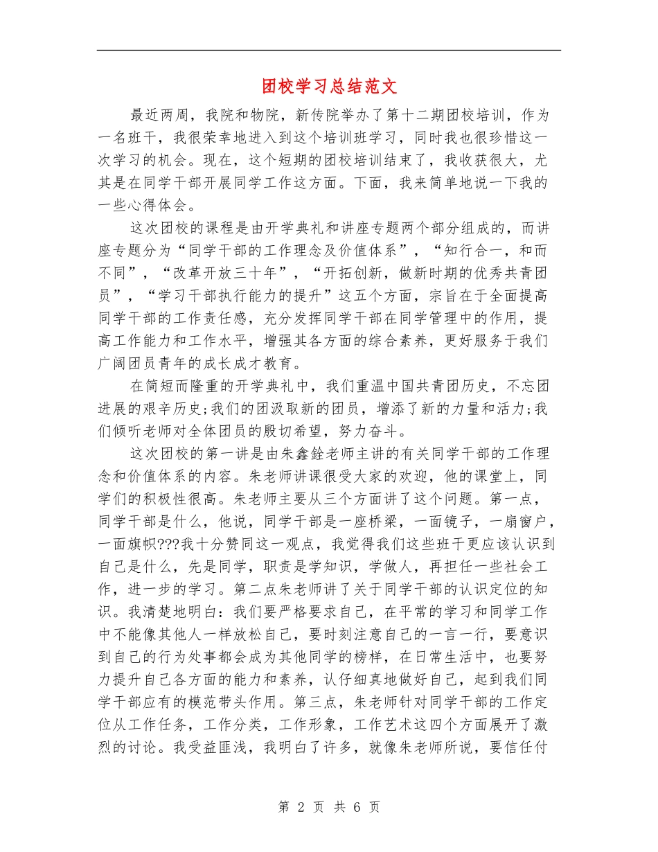 团校学习总结范文_第2页