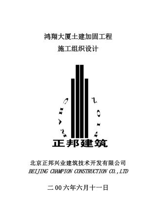 鸿翔大厦土建加固工程